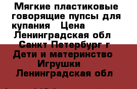 Мягкие пластиковые говорящие пупсы для купания › Цена ­ 1 000 - Ленинградская обл., Санкт-Петербург г. Дети и материнство » Игрушки   . Ленинградская обл.